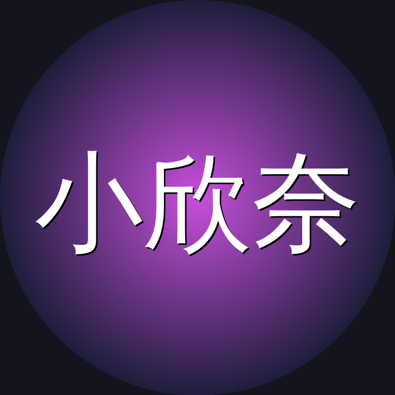 小欣奈
